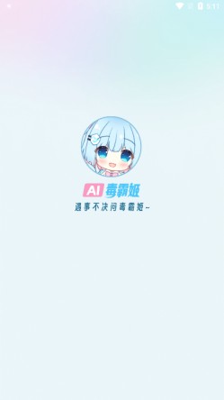 毒霸姬软件下载2