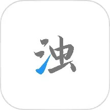 清浊最新app下载