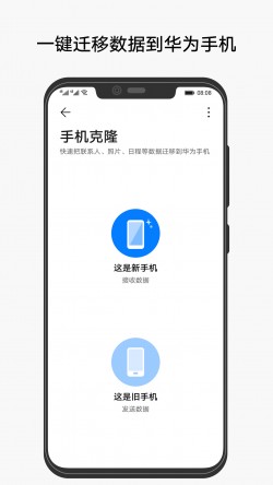 手机克隆一键换机通用版下载1