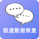 极速数据恢复app下载