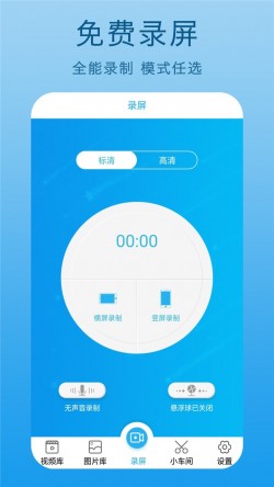 免费录屏王安卓最新下载1