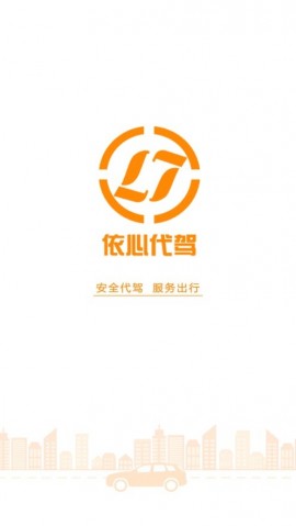 依心代驾app安卓版下载1