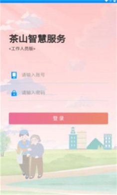 茶山智慧生活app下载2