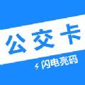 电子公交卡安卓版下载