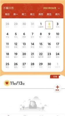 万福日历app下载2