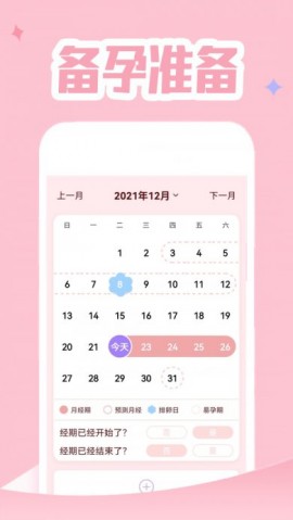 经期追踪器安卓版下载1
