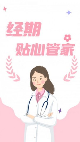 经期追踪器安卓版下载3