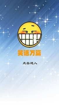 笑话万篇安卓版下载3