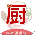 煮厨家常菜谱中文版下载