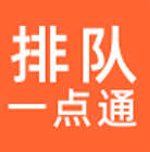 排队一点通手机版下载