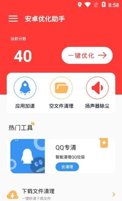 安卓优化助手正式版下载3