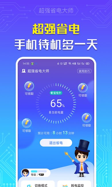 超强省电大师中文版下载4