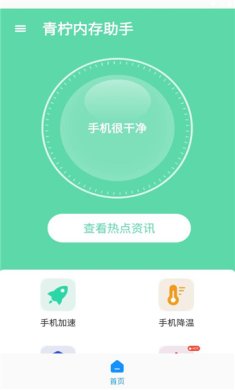 青柠内存助手正式版下载2