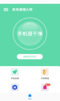 享用清理大师免费版下载2