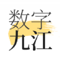 数字九江app下载