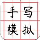 趣手写模拟器安卓版下载