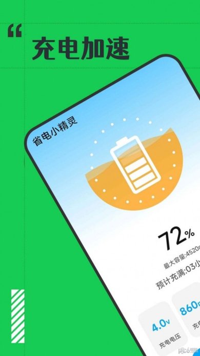 省电小精灵安卓版下载3