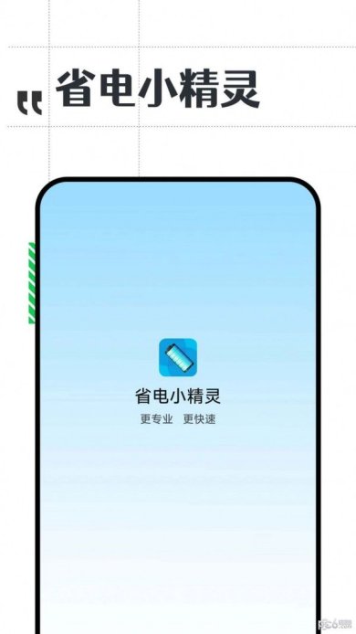 省电小精灵安卓版下载4