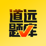 道远题库app安卓版下载