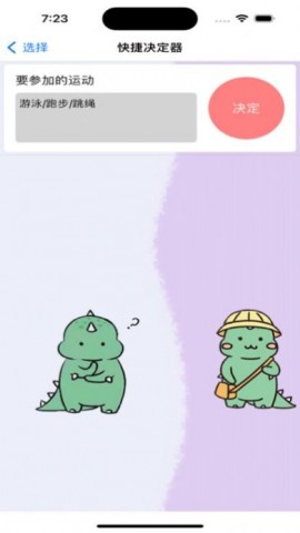 快捷决定器app苹果版下载1