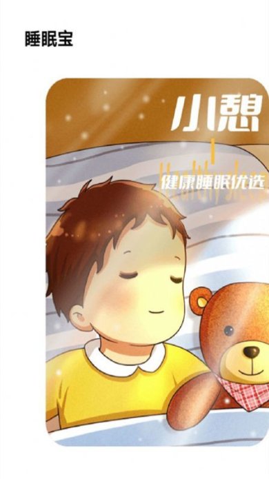 失眠入睡专家app安卓版下载3