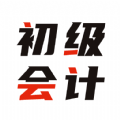 初级会计全题库安卓版下载