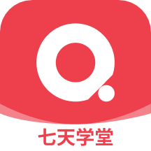 七天学堂正式版下载