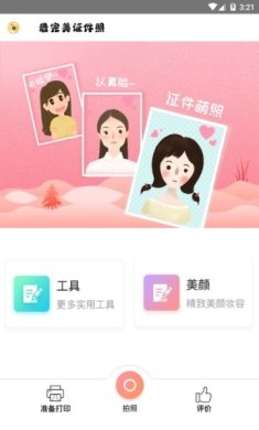 完美证件照安卓版下载1