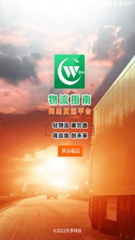 物流指南承运商版安卓下载4