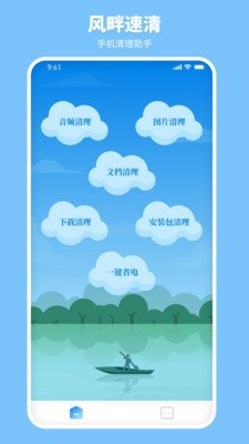 风畔速清app下载3