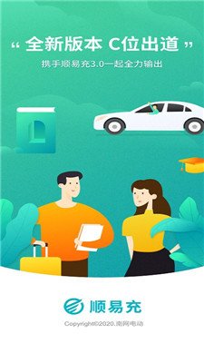 顺易充电桩app下载