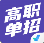 高职单招考试聚题库中文版下载