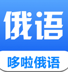 哆啦俄语手机版下载