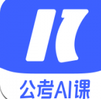 一起公考AI课中文版下载