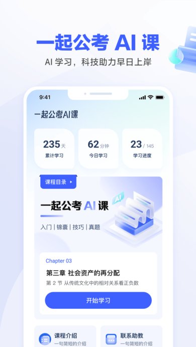 一起公考AI课中文版下载3