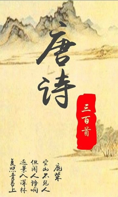 唐诗三百首经典正式版下载4