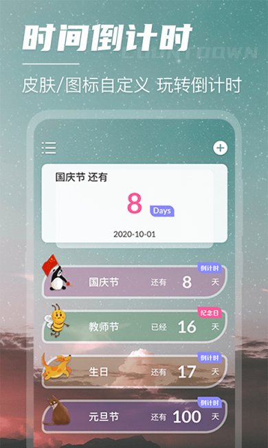 叮咚倒计时手机版下载4