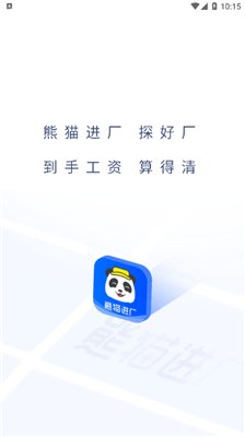 熊猫进厂app下载2