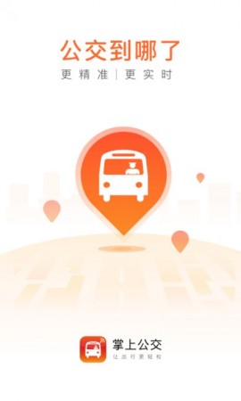 掌上公交正式版下载3