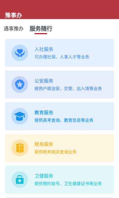 豫事办免费版下载2