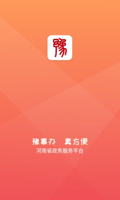 豫事办免费版下载4