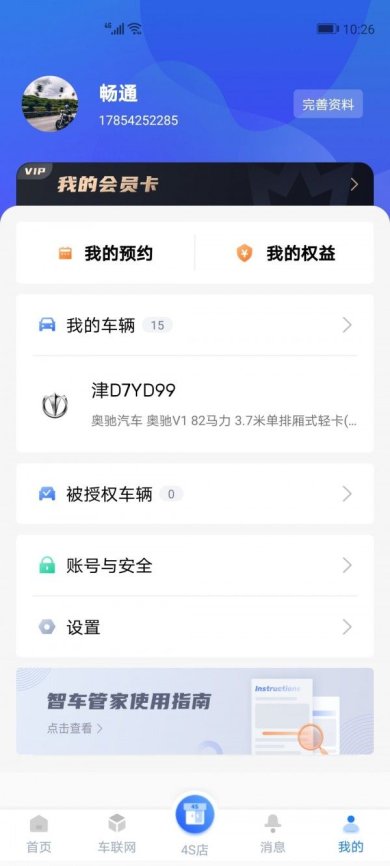 智车管家免费版下载3