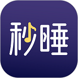 秒睡中文版下载