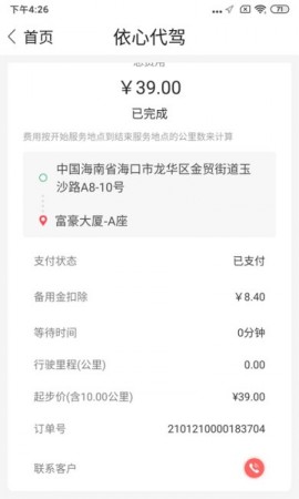 依心代驾app安卓版下载