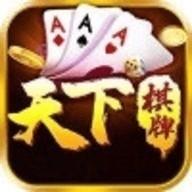 天下棋牌(原九五至尊)原版