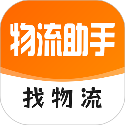 物流助手安卓版下载