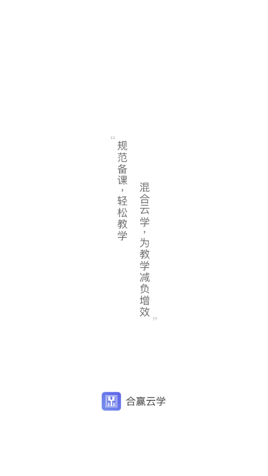 合赢云学安卓免费下载