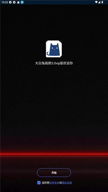 大白兔画质助手vip版免费下载4