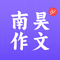 南昊作文app下载