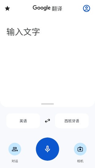 谷歌翻译免费最新版下载3